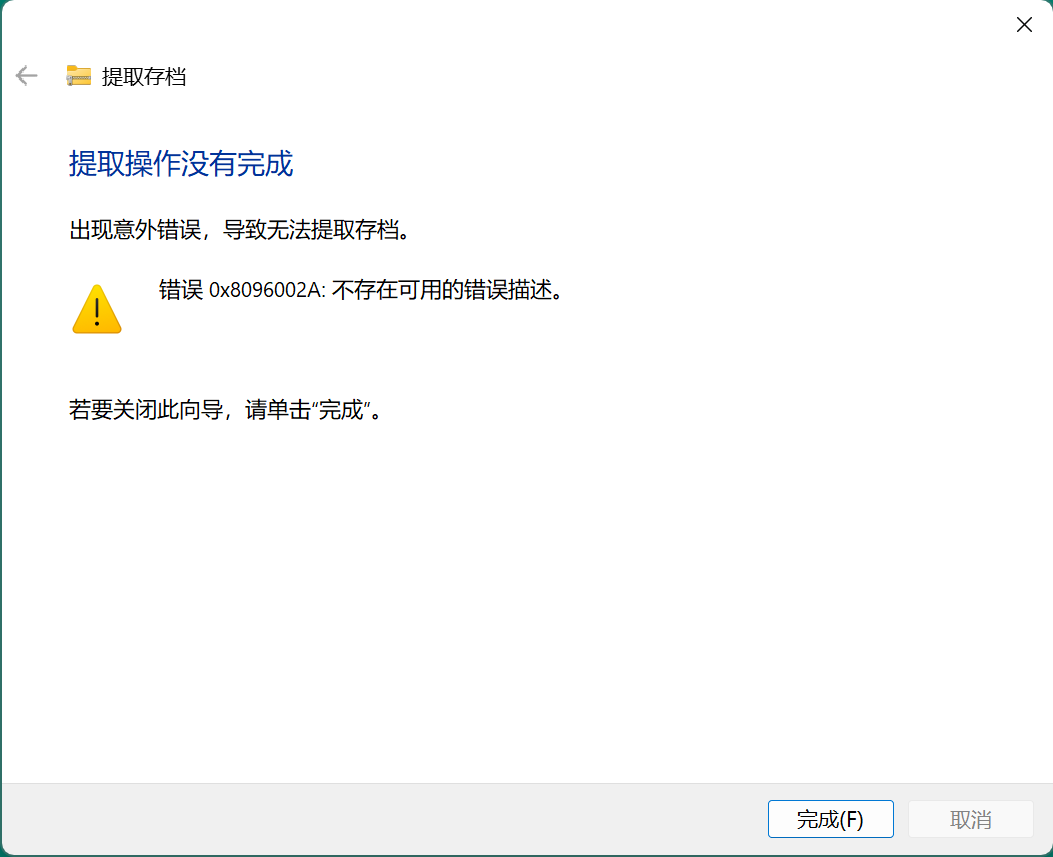 解压时这个是怎么回事