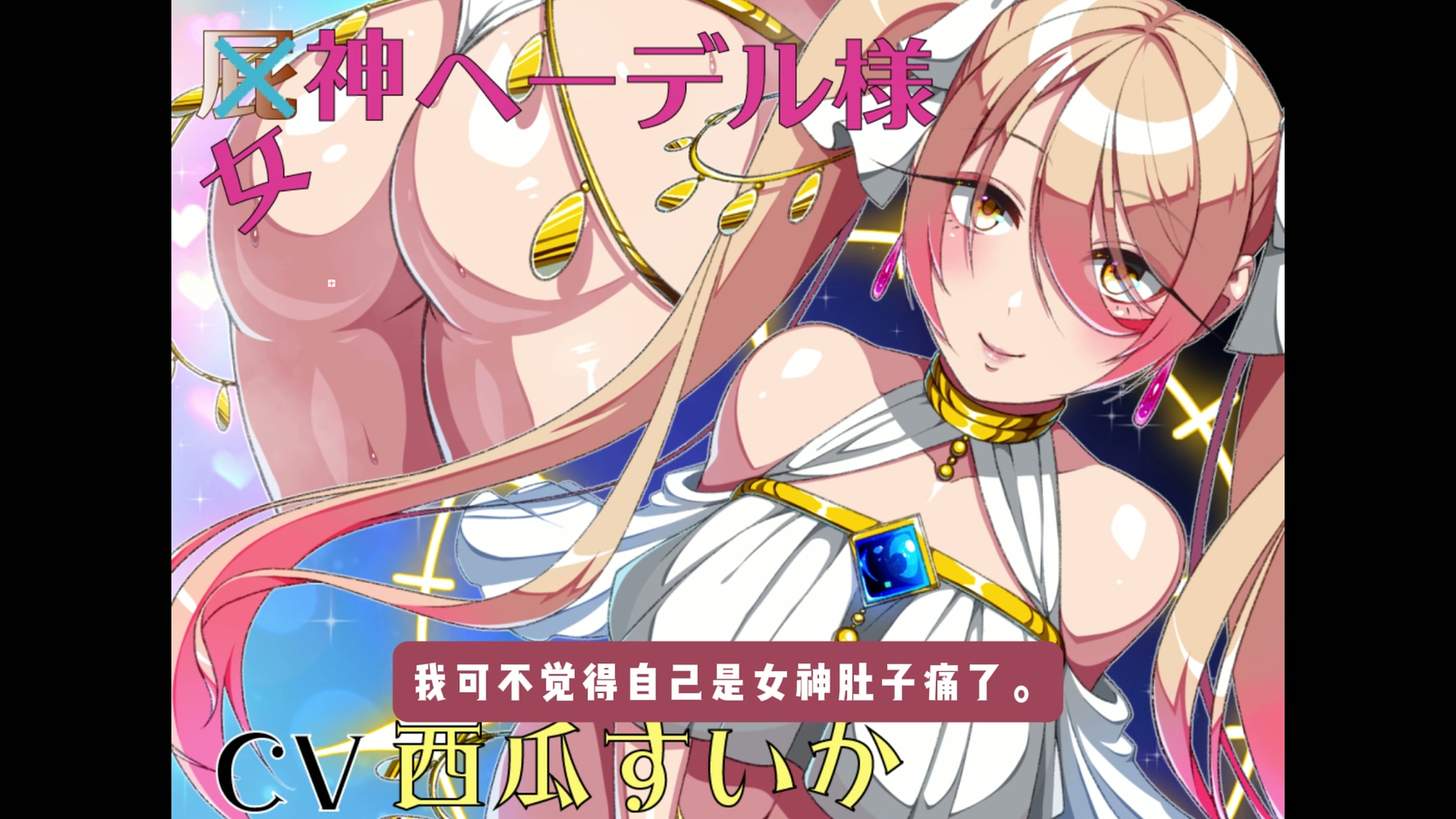 【翻译完成 主篇】女神赫德尔_西瓜大人.mp4_20250809_150236.817.jpg