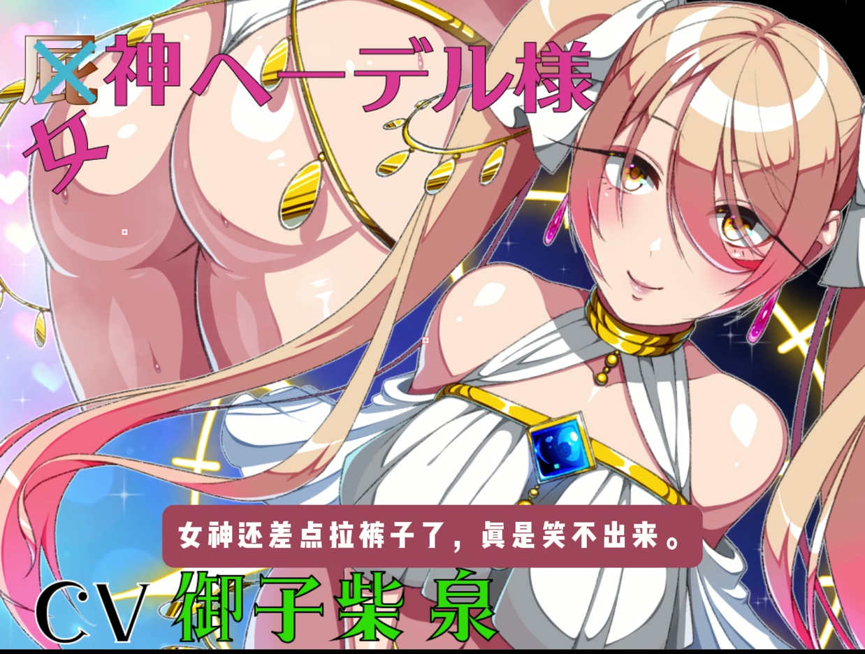 【翻译完成 主篇】女神赫德尔_御子柴泉.mp4_20250809_150331.562.jpg