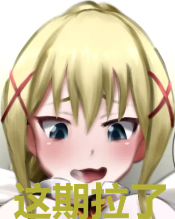 这期拉了.png
