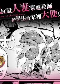 [くぴこ] 大屁股人妻家庭教師在學生的家裡大便失禁 [臭鼬娘漢化組]