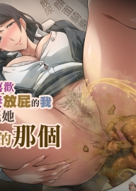 [香りの力 (風の声)] 最喜歡心儀的人妻放屁的我試著拜託她更臭的那個 [臭鼬娘漢化組]